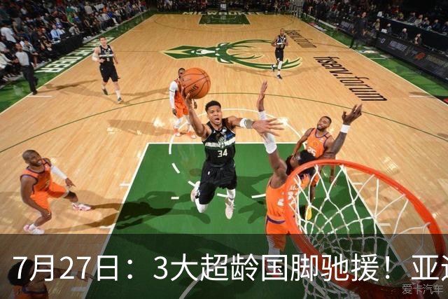 7月27日：3大超龄国脚驰援！亚运男足23人名单出炉，战术短板已经补齐？