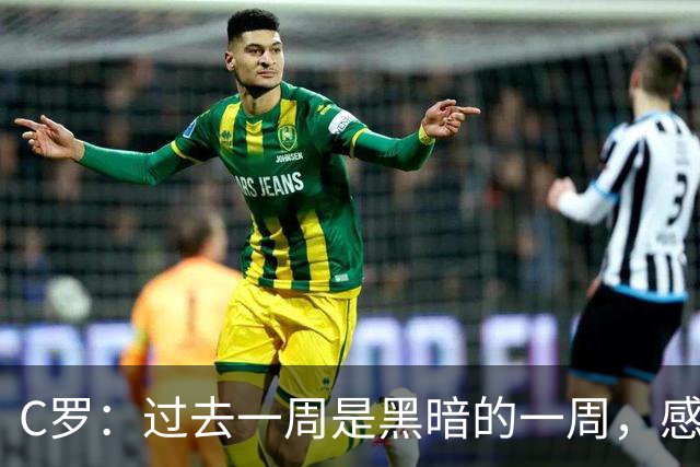 C罗：过去一周是黑暗的一周，感觉就像我已经退役了一样