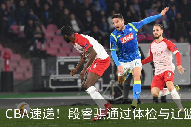 CBA速递！段睿骐通过体检与辽篮合练，高诗岩退出国家队原因出炉，范子铭想留在北京，北京有意莫兰德