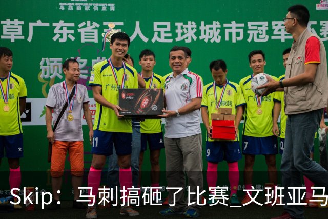 Skip：马刺搞砸了比赛 文班亚马就像詹姆斯一样没有关键基因